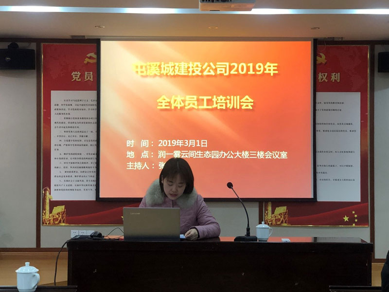 屯溪城建投公司2019年全體員工培訓(xùn)會(huì)