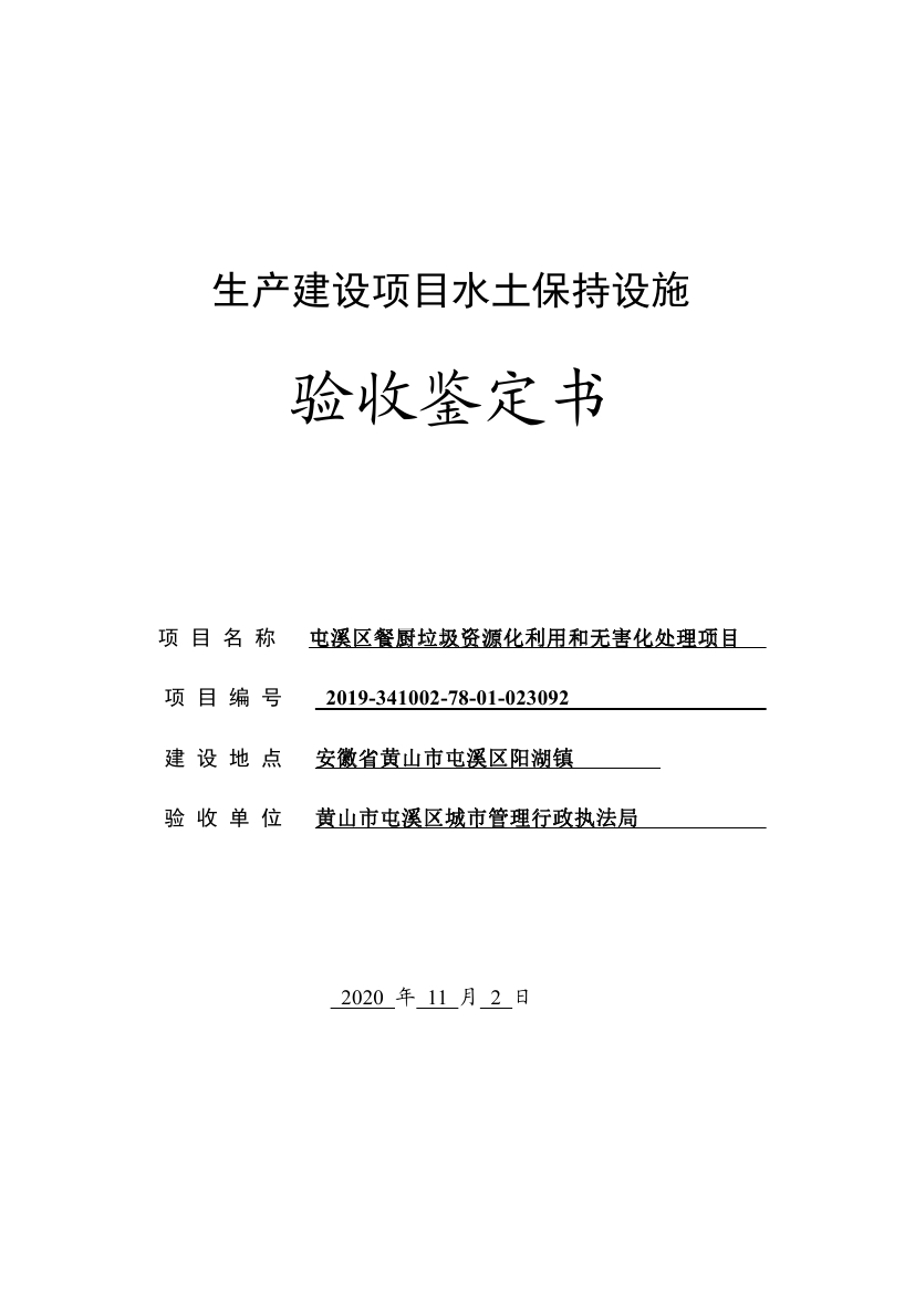 屯溪區(qū)餐廚垃圾資源化利用和無害化處理項目水土保持設(shè)施驗收鑒定書