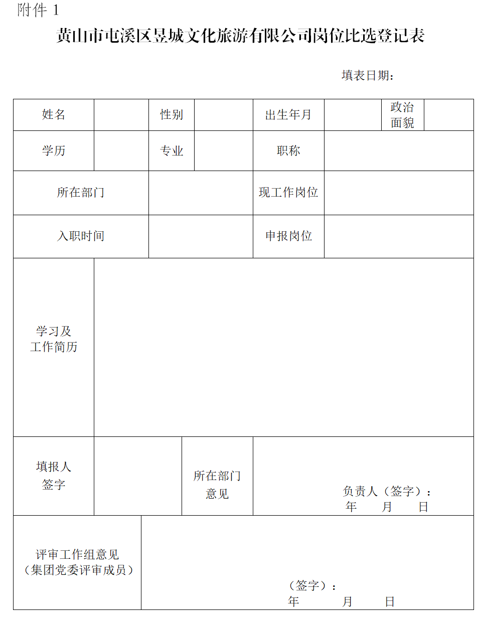 黃山市屯溪區(qū)昱城文化旅游有限公司工作人員比選方案